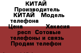 NOKIA N95 (КИТАЙ) › Производитель ­ КИТАЙ › Модель телефона ­ NOKIA N95 › Цена ­ 1 000 - Хакасия респ. Сотовые телефоны и связь » Продам телефон   